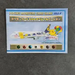 ポケモンカード ANAスペシャルバージョン