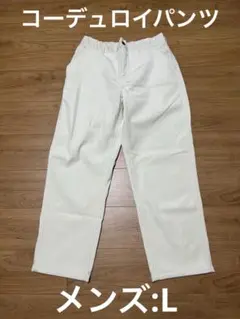 コーデュロイワイドパンツ（ホワイト系）