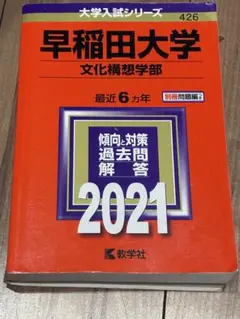 2026年最新】赤本 早稲田 文化構想学部の人気アイテム - メルカリ