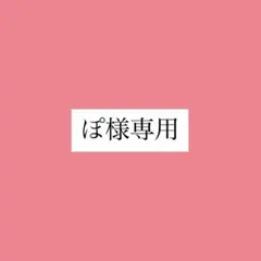 ぽ様専用のサムネイル