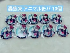 僕のヒーローアカデミア ヒロアカ 轟焦凍 アニマル 缶バッジ 10個