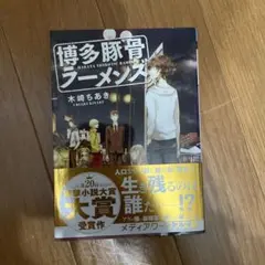 【新品】博多豚骨ラーメンズ