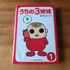 うちの3姉妹 1 松本ぷりっつ 主婦の友社