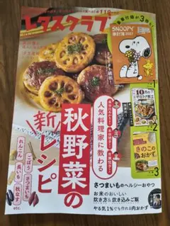 レタスクラブ 2026年10月・11月合併号 [雑誌]
