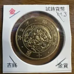 大日本古銭 旧二十圓金貨 明治十三年 近代貨幣 アンティーク 遺品整理