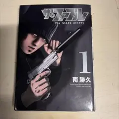 ザ•ファブル 3rd. 第1巻 初版／南勝久