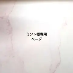 ミント様専用ページ