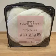 カインズ 羽織れるあったかロールクッション BIG