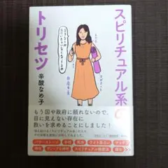 スピリチュアル系のトリセツ