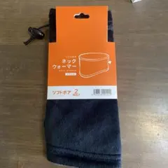 ソフトボア ネックウォーマー ブラック 2WAY