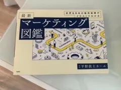 最新 マーケティング図鑑