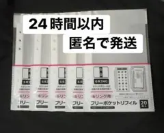 セリア　6リング用　フリーポケット　リフィル　20枚入り　seria