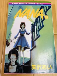 NANA 3巻 矢沢あい りぼんマスコットコミックス
