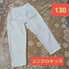 UNIQLO・ユニクロ・綿パン・パンツ・130・コットン97%・白