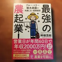 最強の農起業! ブルーベリー観光農園で失敗しない農業経営