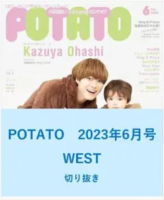 【送料無料】WEST　POTATO　2023年6月号／切り抜き