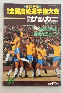 【レトロ】昭和58年度 第62回全国高校サッカー選手権大会 別冊サッカーマガジン