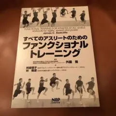 すべてのアスリートのためのファンクショナルトレーニング