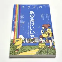 ユリイカ 2025年9月号 特集 あらゐけいいち