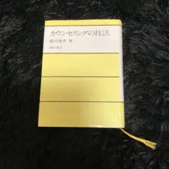 カウンセリングの技法