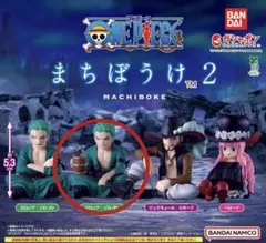 ワンピース　まちぼうけ2 ロロノア・ゾロB