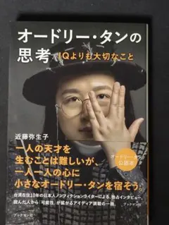 オードリー・タンの思考 IQよりも大切なこと 近藤弥生子