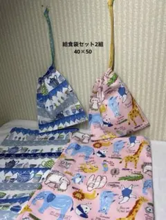 給食袋　セット　ハンドメイド　3