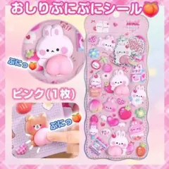 おしり ぷにぷに シール ぷくぷく もちもち 立体シール ピンク ３Dシール