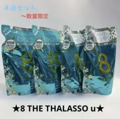 エイトザタラソ 数量限定商品 ネロリ香 シャンプー トリートメント 4