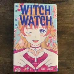 ウィッチウォッチ　全巻　初版 2026年最新】ウィッチウォッチ 初版の人気アイテム - メルカリ