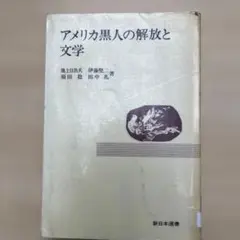 アメリカ黒人の解放と文学