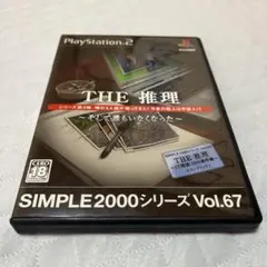 PS2 SIMPLE2000シリーズ Vol.67 THE 推理