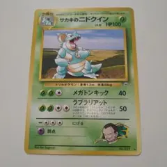 ポケモンカード サカキのニドクイン 旧裏のサムネイル