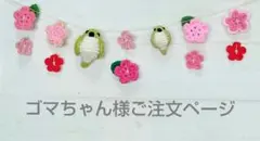 ゴマちゃん様ご注文ページ