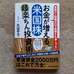 お金が増える米国株超楽ちん投資術 たぱぞう