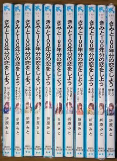 きみと100年分の恋をしよう☆1~11巻セット☆折原みと
