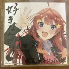 映画　五等分の花嫁　入場者特典　色紙　五月