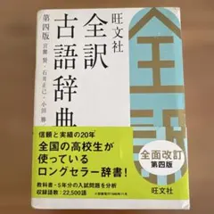 2026年最新】旺文社全訳古語辞典の人気アイテム - メルカリ