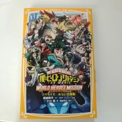 ヒロアカ ノベライズ ワールドヒーローズミッション 帯付き