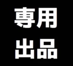 なななん様専用