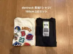 デビロック 長袖Tシャツ 160cm 2点セット