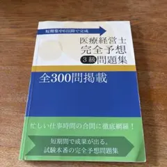 【問題集付き！】医療経営士 第3版 全巻+問題集 医療経営士3級予想問題集（電子書籍） | 医療経営ストア