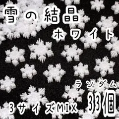 雪の結晶 ホワイト 33個/ ネイルパーツ