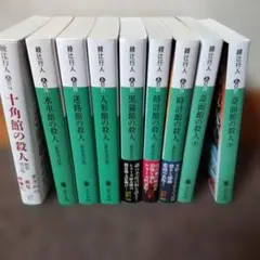 2026年最新】綾辻行人 館シリーズの人気アイテム - メルカリ