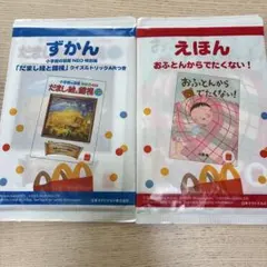 マクドナルド　ずかん・えほん 2冊セット