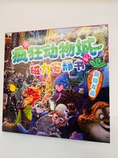 ズートピア 磁石