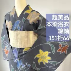 超美品 綿 本染 浴衣 綿紬 夏物 157裄68 紺 青 菖蒲 ベージュ 生成色