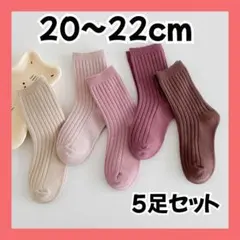 5足組 靴下 ソックス カラフル 韓国 子ども キッズソックス 20~22cm