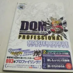 ドラゴンクエストモンスターズジョーカー3 プロフェッショナル N3DS版 モン…