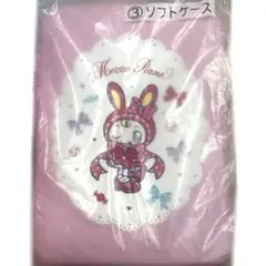 サンリオ当たりくじ　③ソフトケース　ベリエちゃん　メゾピアノ